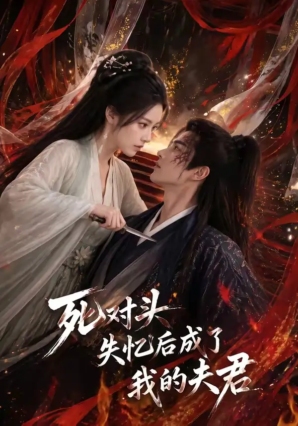 《死对头失忆后成了我的夫君（60集） AI短剧》短剧全集免费在线观看-CD网盘社