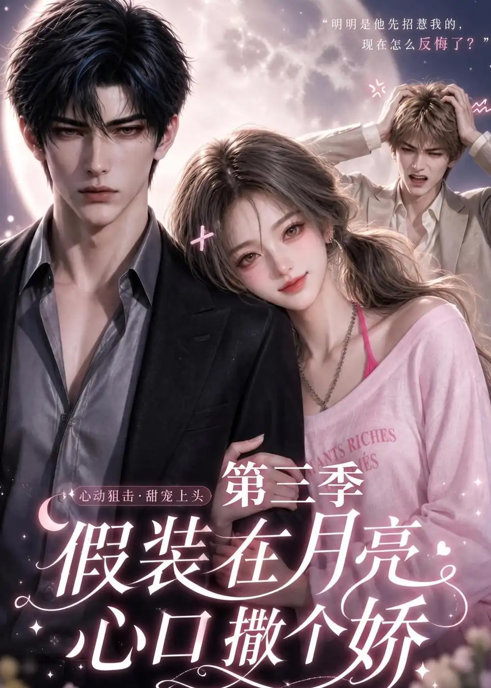 《假装在月亮心口撒个娇第三季（119集）AI短剧》短剧全集免费在线观看-CD网盘社