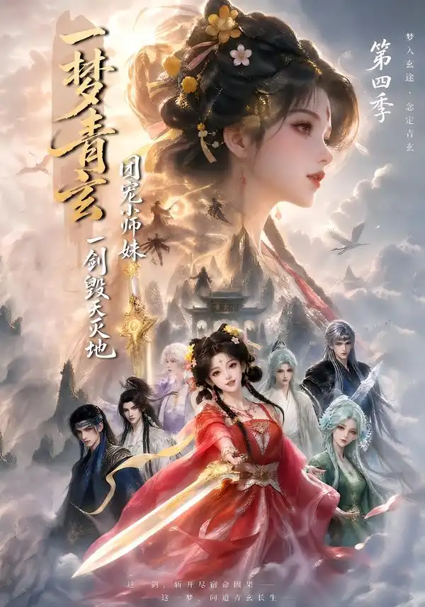 《一梦青玄，团宠小师妹一剑毁天灭地第四季&一梦青玄团宠小师妹一剑毁天灭地第四季（200集）AI短剧》短剧全集免费在线观看