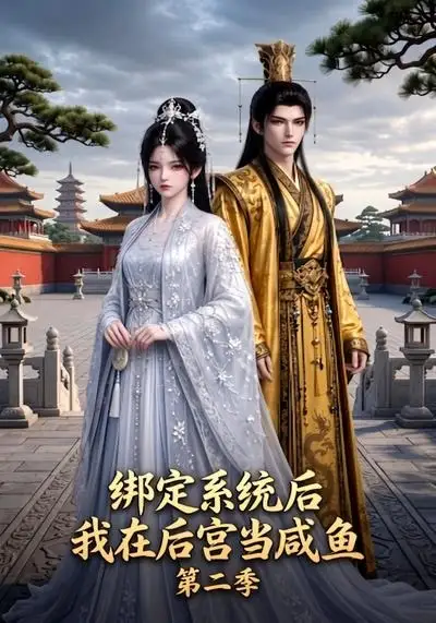 绑定系统后我在后宫当咸鱼第二季（48集）AI短剧全集免费在线观看 - 第一搜