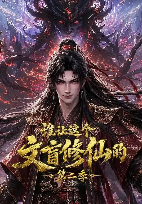 《谁让这个文盲修仙的第二季（127集）AI短剧》短剧全集免费在线观看-CD网盘社