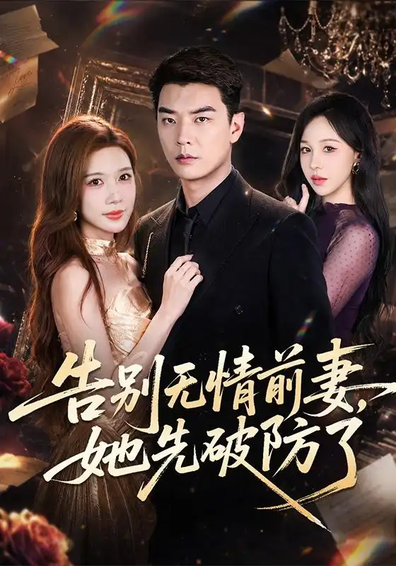 《告别无情前妻，她先破防了&告别无情前妻她先破防了（62集）杨川北＆林琦婷》短剧全集免费在线观看-布伊影视网