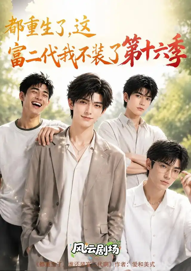 《都重生了，这富二代我不装了第十六季&都重生了这富二代我不装了第十六季（91集）AI短剧》短剧全集免费在线观看-CD网盘社