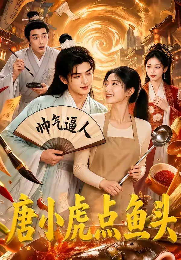 《唐小虎点鱼头（64集）AI短剧》短剧全集免费在线观看-CD网盘社