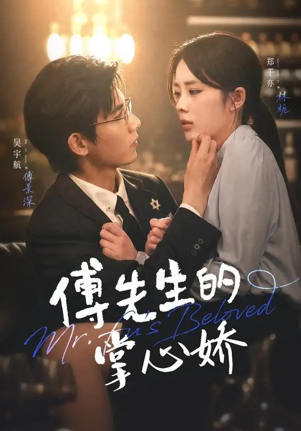 《傅先生的掌心娇（72集）吴宇航&郑千亦》短剧全集免费在线观看-布伊影视网