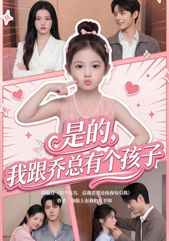 《是的，我跟乔总有个孩子&是的我跟乔总有个孩子（65集）AI短剧》短剧全集免费在线观看-布伊影视网