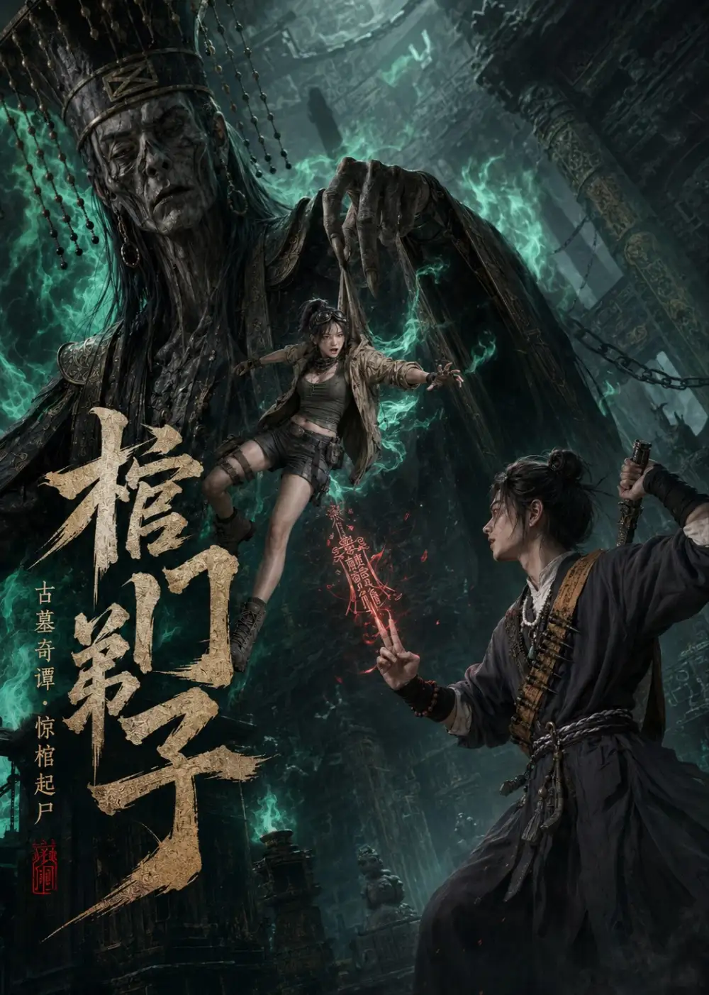 《棺门弟子（69集）AI短剧》短剧全集免费在线观看-布伊影视网