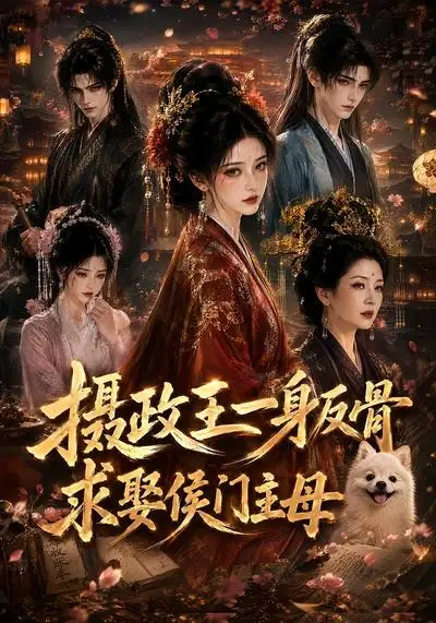 《摄政王一身反骨，求娶侯门主母&摄政王一身反骨求娶侯门主母（61集） AI短剧》短剧全集免费在线观看-CD网盘社