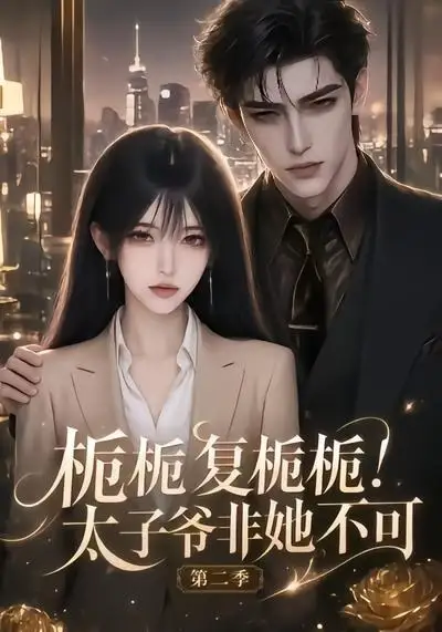 《栀栀复栀栀！太子爷非她不可第二季&栀栀复栀栀太子爷非她不可第二季（120集）AI短剧》短剧全集免费在线观看-CD网盘社