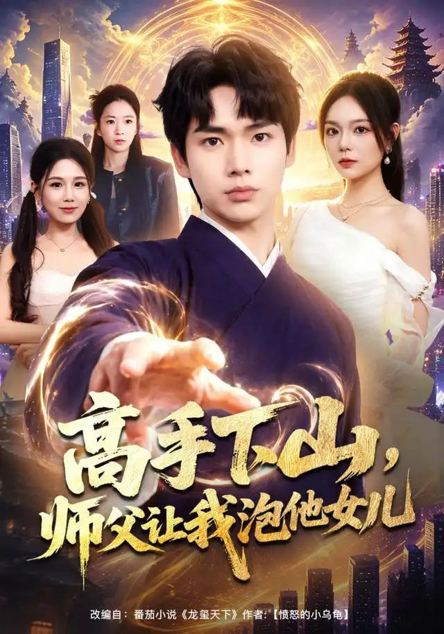 《高手下山，师父让我泡他女儿&高手下山师父让我泡他女儿（80集）蔡中原＆王若妍》短剧全集免费在线观看-CD网盘社
