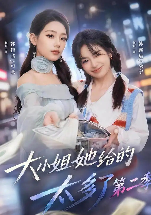 《大小姐她给的太多了第二季（55集）韩佳芯＆程杨洋＆韩露瑜》短剧全集免费在线观看-布伊影视网