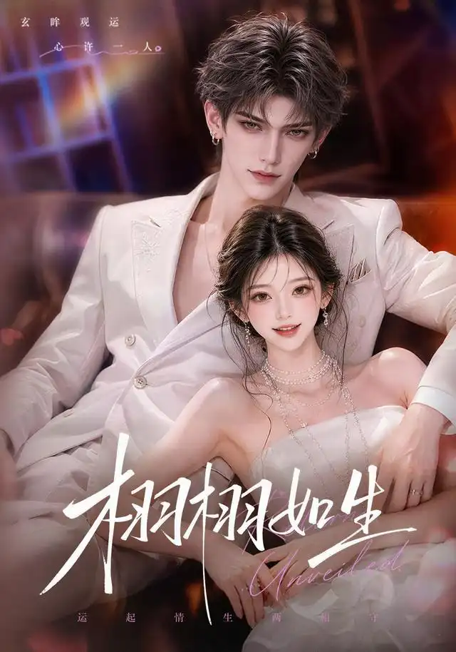 栩栩如生（61集） AI短剧全集免费在线观看 - 第一搜