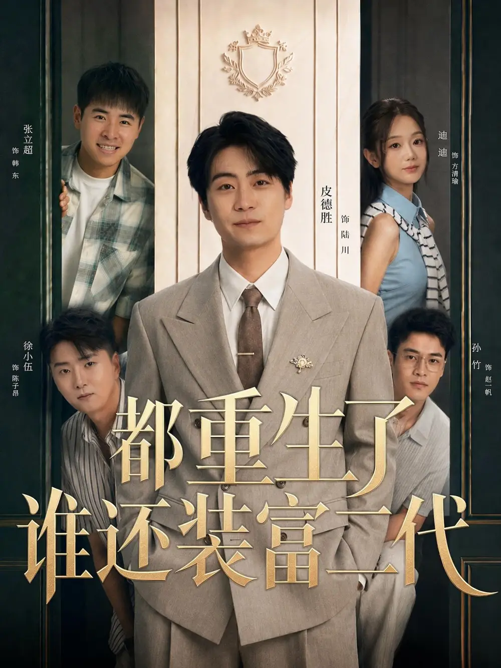 《都重生了谁还装富二代（63集）皮德胜＆迪迪》短剧全集免费在线观看-CD网盘社