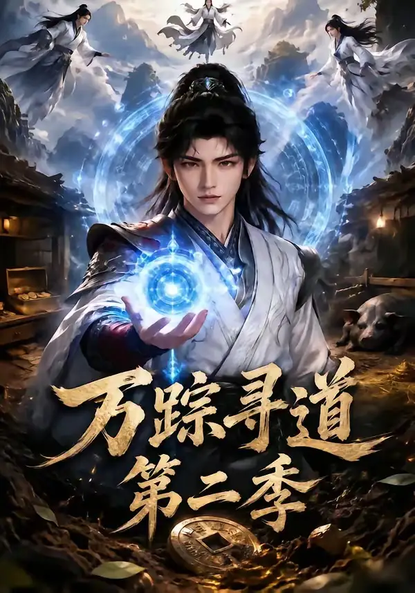 《万踪寻道第二季（136集）AI短剧》短剧全集免费在线观看-CD网盘社