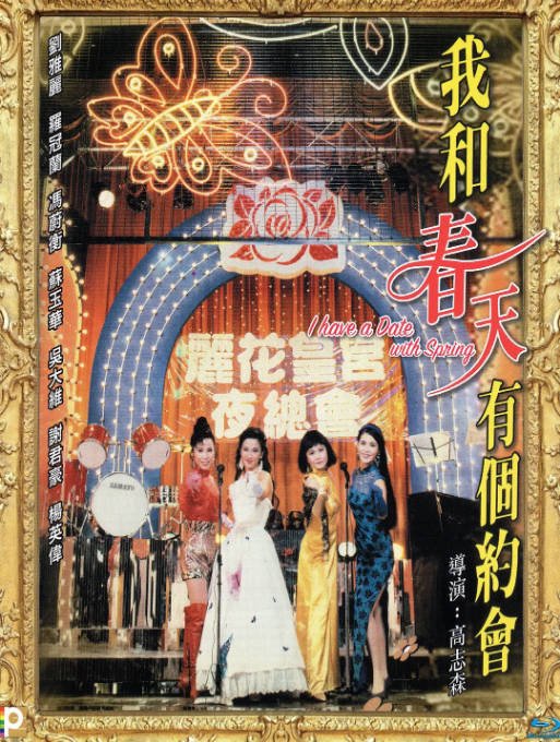 香港电影《我和春天有个约会》（1994）剧情 / 爱情 / 歌舞 豆瓣8.0[夸克网盘]-CD网盘社