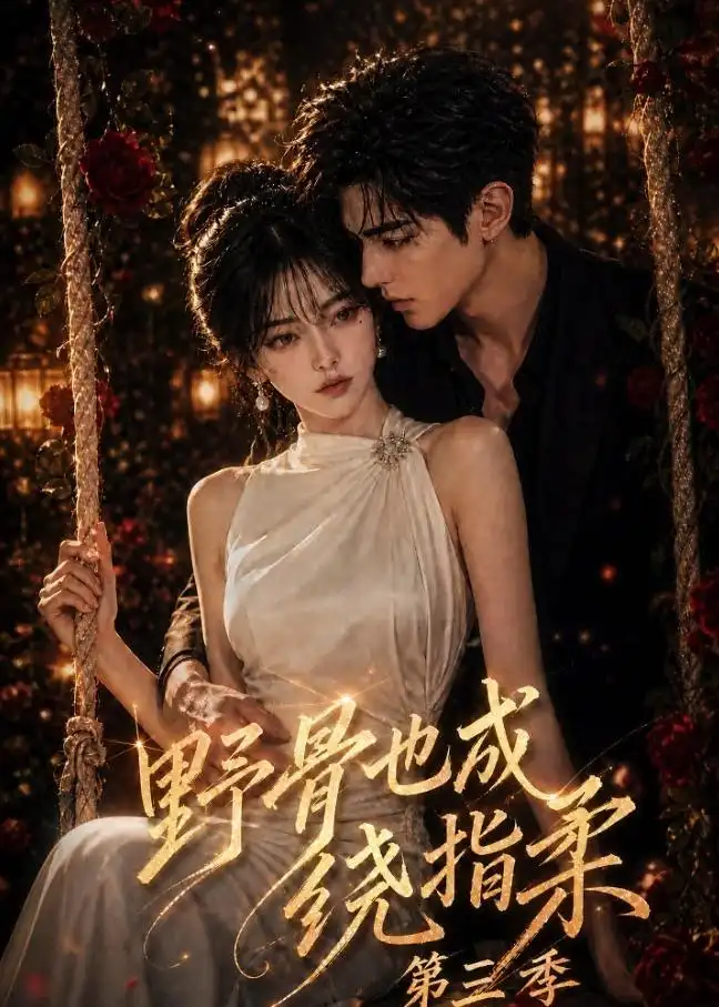 《野骨也成绕指柔第三季（197集）AI短剧》短剧全集免费在线观看-CD网盘社