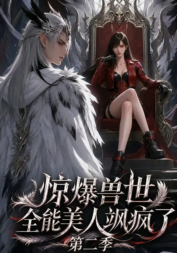 《惊爆兽世！全能美人飒疯了第二季&惊爆兽世全能美人飒疯了第二季（163集）AI短剧》短剧全集免费在线观看-CD网盘社