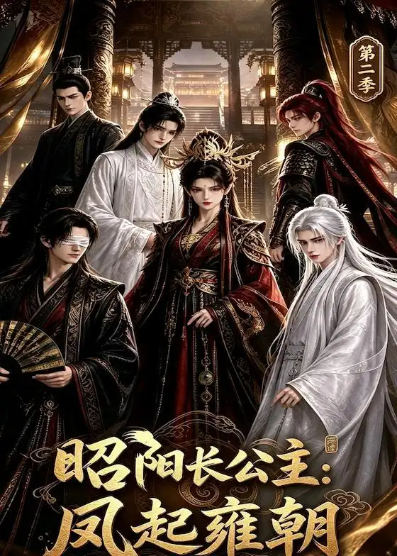 《昭阳长公主：凤起雍朝第二季&昭阳长公主凤起雍朝第二季（40集）AI短剧》短剧全集免费在线观看-CD网盘社