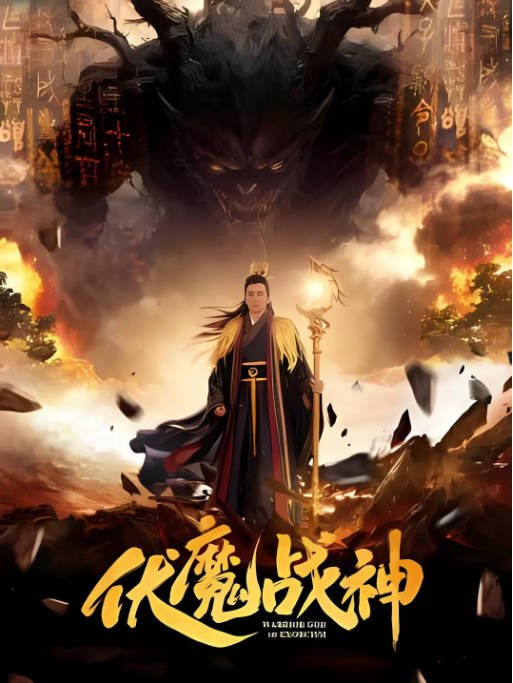 国内电影《伏魔战神》（2026）奇幻[夸克网盘]-CD网盘社