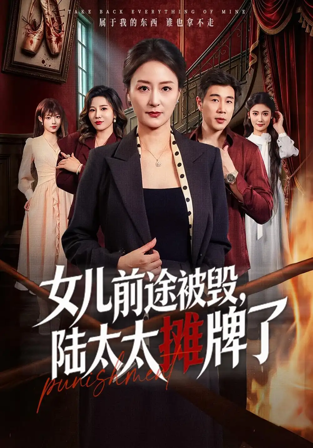 女儿前途被毁，陆太太摊牌了&女儿前途被毁陆太太摊牌了（61集）陆梅芳＆苗峰全集免费在线观看 - 第一搜