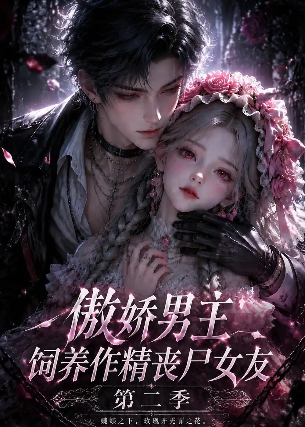 《傲娇男主饲养作精丧尸女友第二季（151集）AI短剧》短剧全集免费在线观看-CD网盘社
