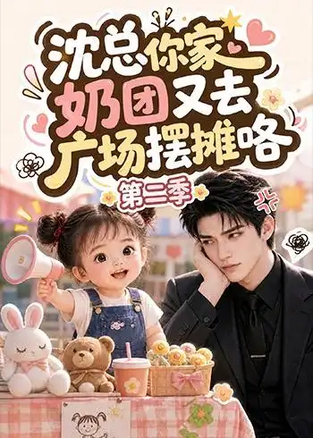 《沈总你家奶团又去广场摆摊咯第二季（150集）AI短剧》短剧全集免费在线观看-CD网盘社