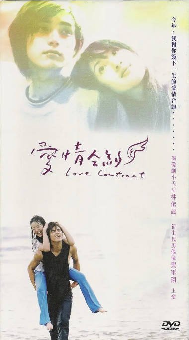 [台剧]《爱情合约》（2004）爱情 豆瓣7.6[夸克网盘]-CD网盘社