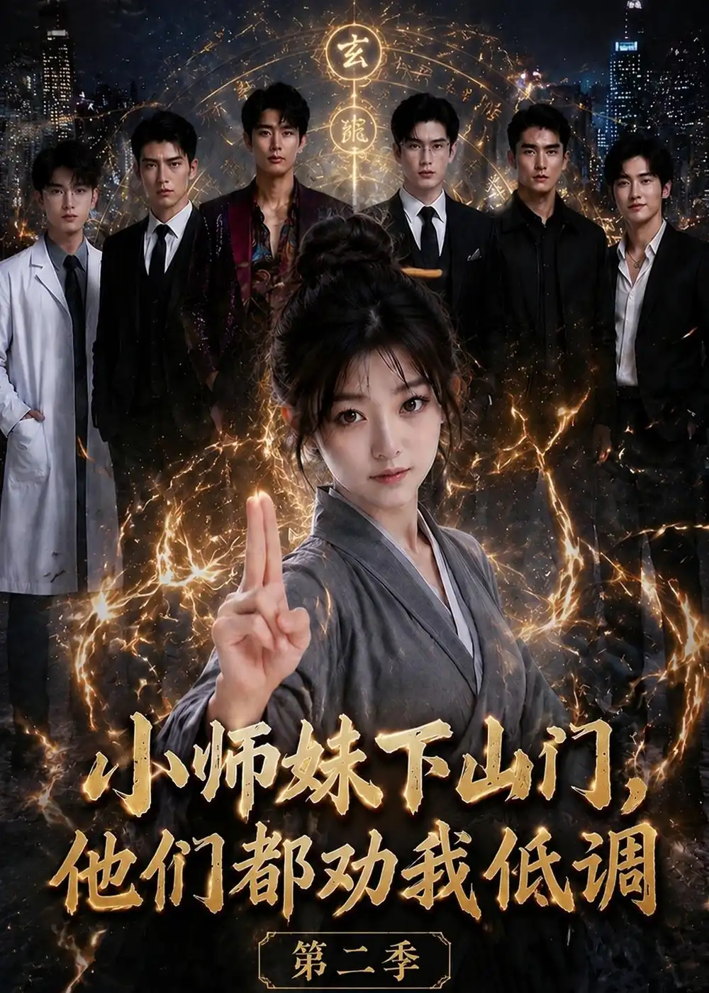 《小师妹下山门，他们都劝我低调第二季&小师妹下山门他们都劝我低调第二季（72集）AI短剧》短剧全集免费在线观看-CD网盘社