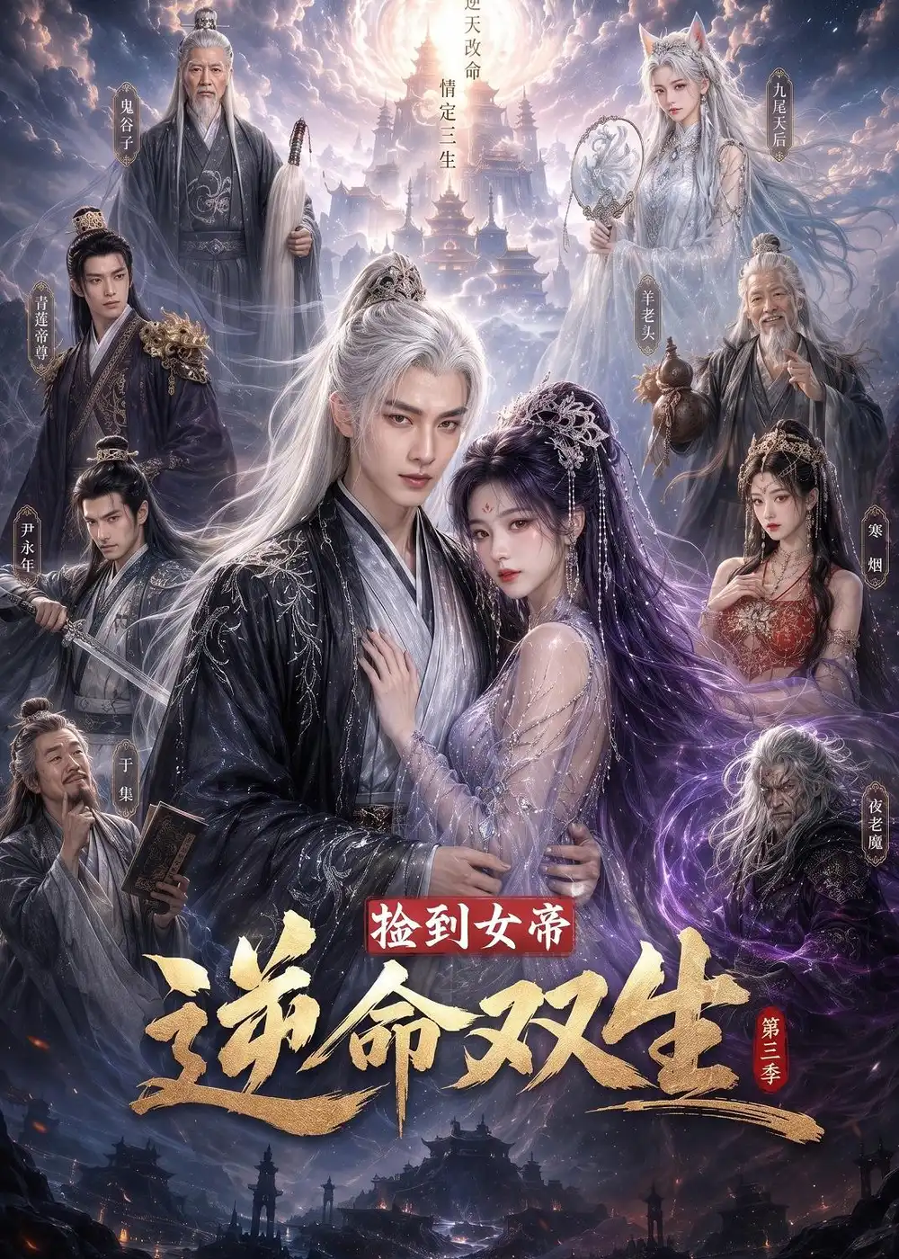 捡到女帝，逆命双生第三季&捡到女帝逆命双生第三季（91集）AI短剧全集免费在线观看 - 第一搜