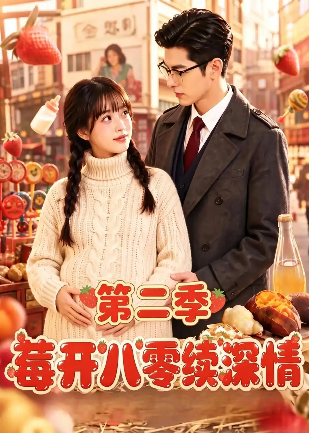 《莓开八零续深情第二季（69集）AI短剧》短剧全集免费在线观看-CD网盘社
