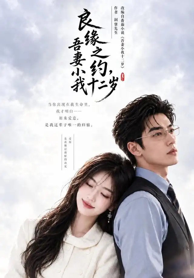 《良缘之约，吾妻小我十二岁&良缘之约吾妻小我十二岁（101集）AI短剧》短剧全集免费在线观看-CD网盘社