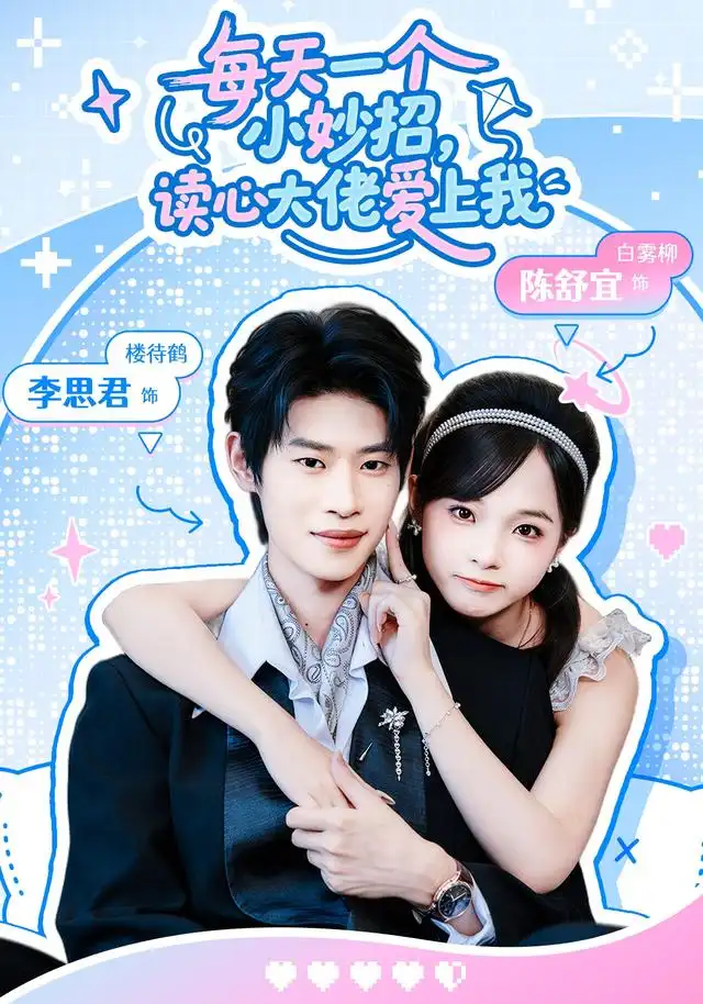《每天一个小妙招，读心大佬爱上我&每天一个小妙招读心大佬爱上我（65集）李思君＆陈舒宜》短剧全集免费在线观看-CD网盘社