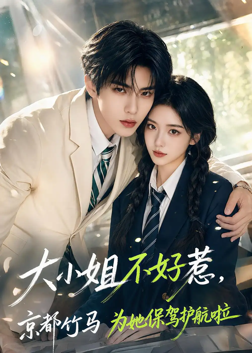 《大小姐不好惹，京都竹马为她保驾护航啦&大小姐不好惹京都竹马为她保驾护航啦（126集）AI短剧》短剧全集免费在线观看-CD网盘社