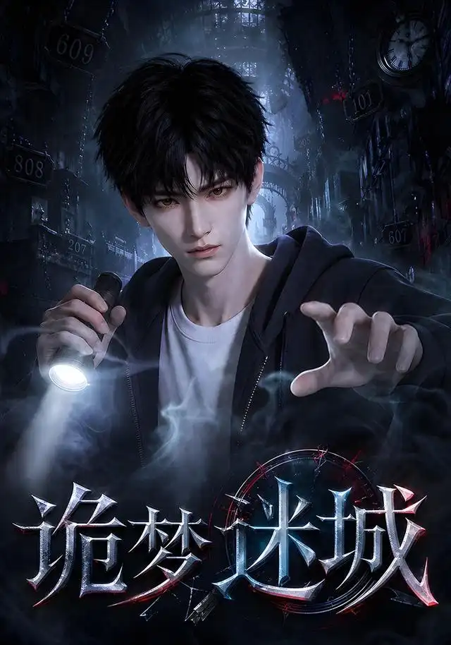 《诡梦迷城（71集）AI短剧》短剧全集免费在线观看-布伊影视网