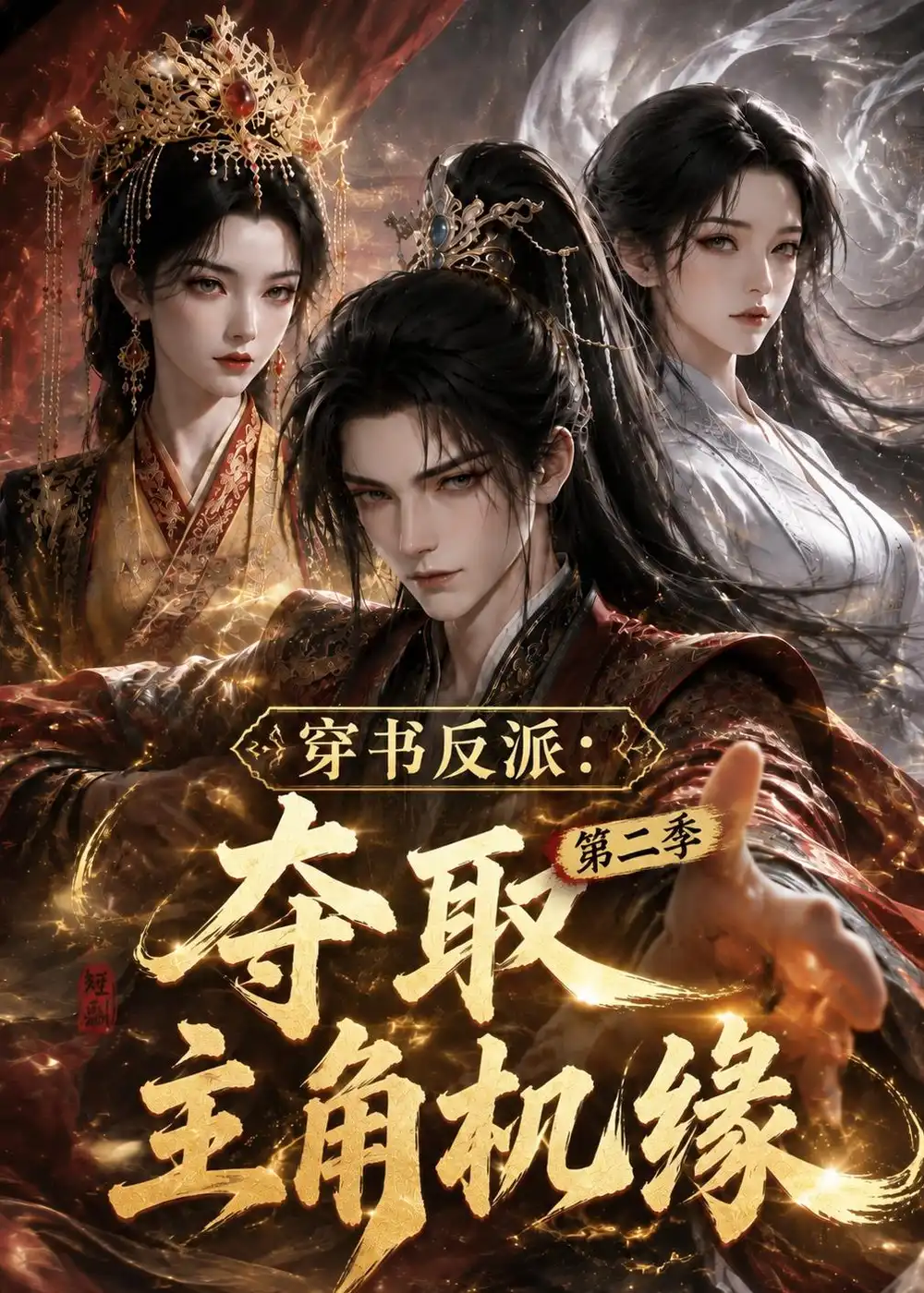 《穿书反派：夺取主角机缘第二季&穿书反派夺取主角机缘第二季（142集）AI短剧》短剧全集免费在线观看-CD网盘社