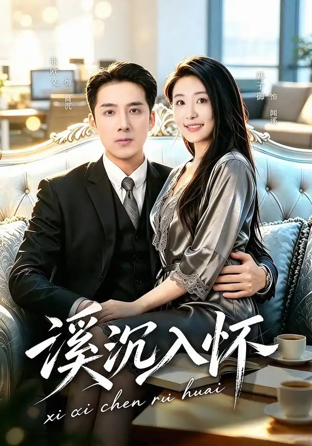 《溪沉入怀（80集）张欧文＆韩子御》短剧全集免费在线观看-CD网盘社
