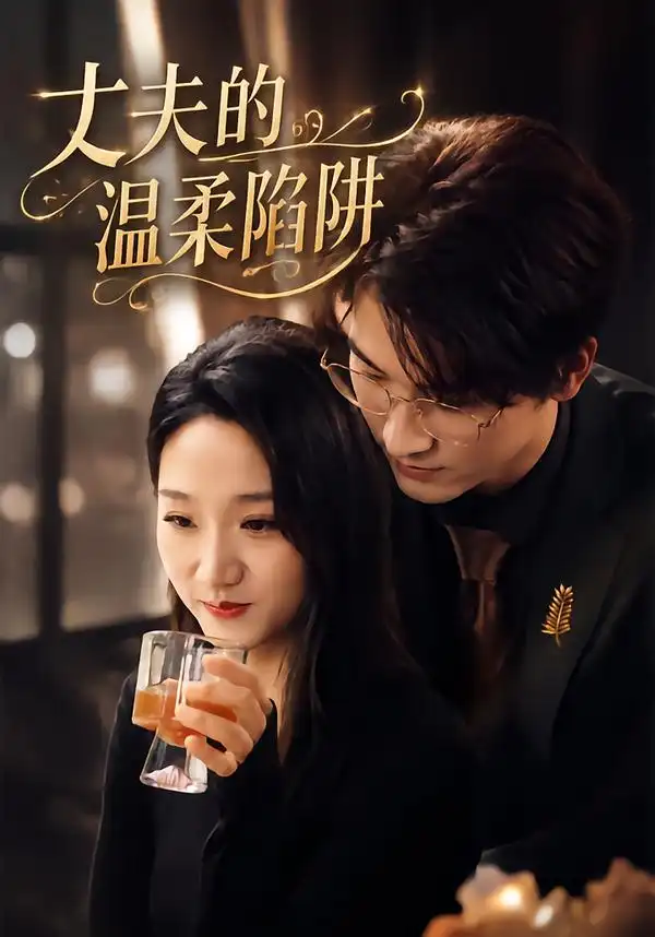 丈夫的温柔陷阱（30集）朱朱&何阳辉全集免费在线观看 - 第一搜