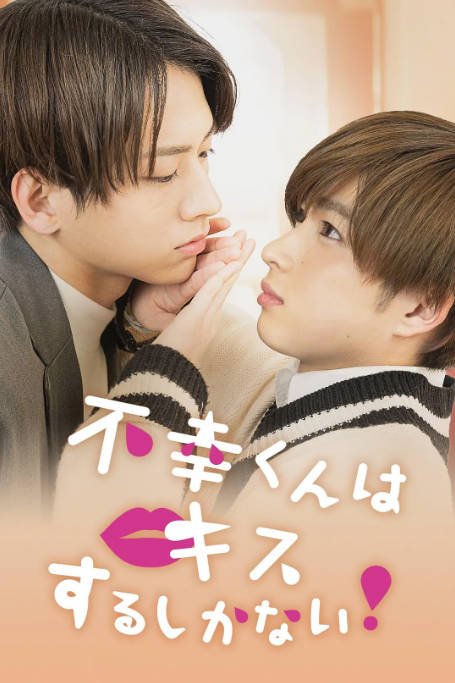 [日剧]《只能亲吻不幸同学了！ 不幸》（2022）爱情 / 同性 / 奇幻 豆瓣7.4[夸克网盘]-CD网盘社