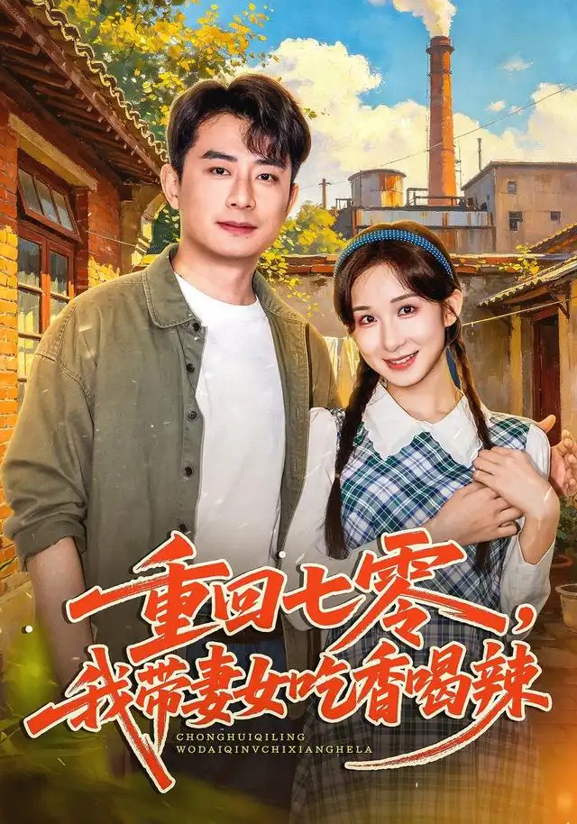 《重回七零，我带妻女吃香喝辣&重回七零我带妻女吃香喝辣（80集）李悦暄＆郭磊》短剧全集免费在线观看-CD网盘社