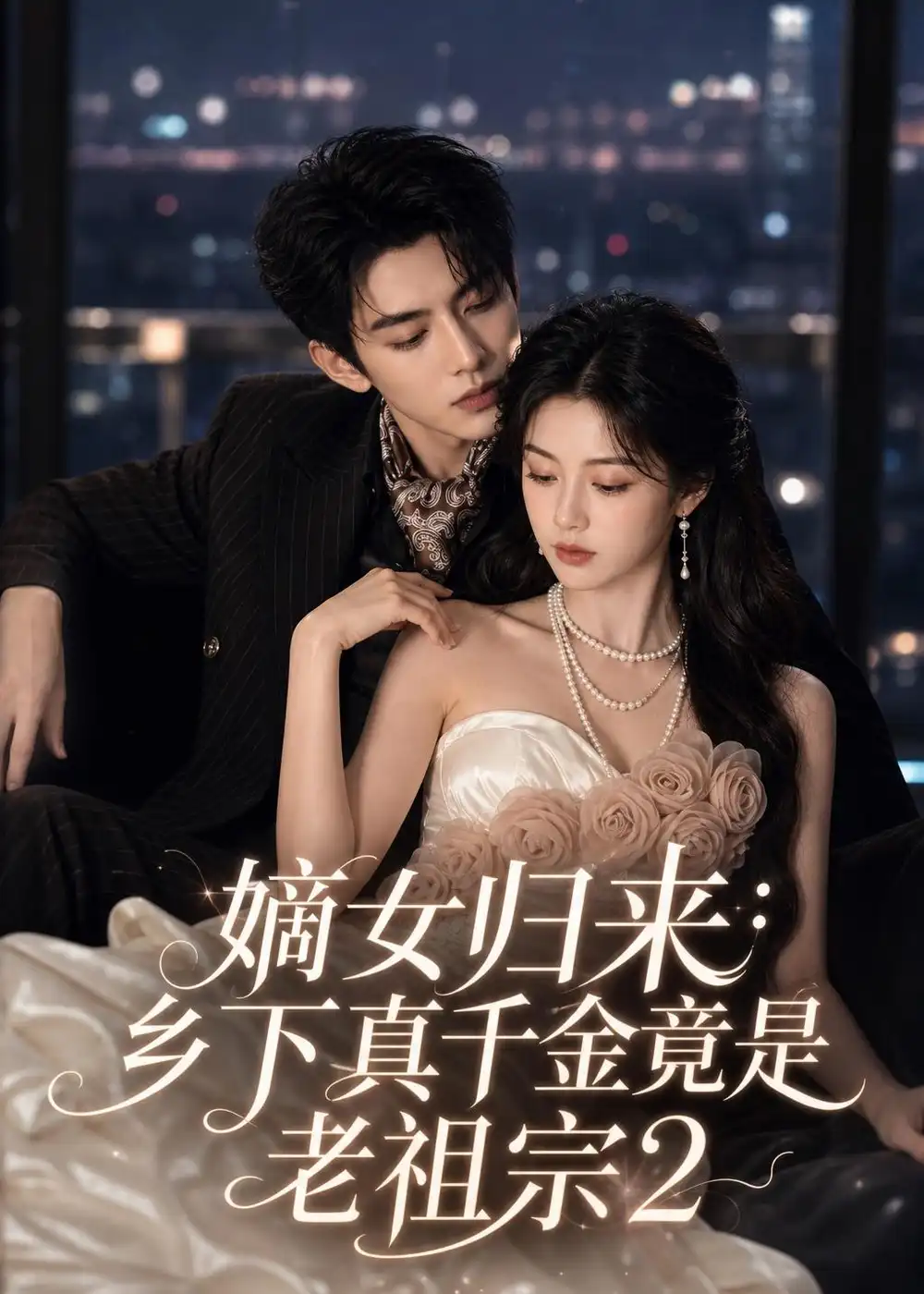 《嫡女归来：乡下真千金竟是老祖宗2&嫡女归来乡下真千金竟是老祖宗2（109集）AI短剧》短剧全集免费在线观看-CD网盘社