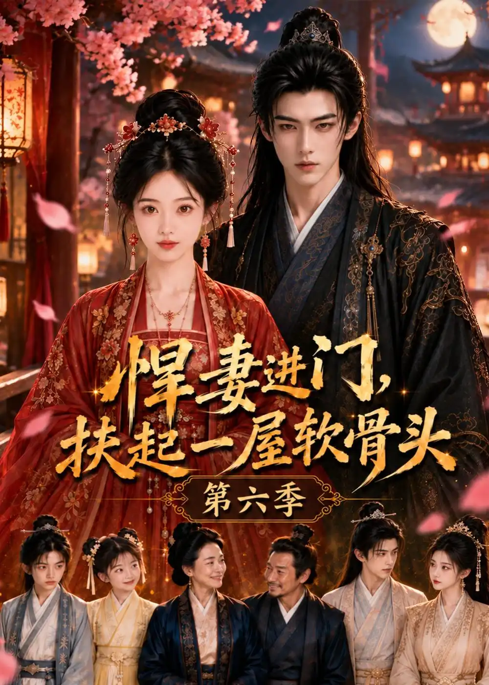 《悍妻进门,扶起一屋软骨头第六季&悍妻进门扶起一屋软骨头第六季(102集)AI短剧》短剧全集免费在线观看-CD网盘社