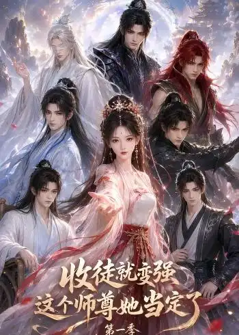 《收徒就变强这个师尊她当定了第一季（142集）AI短剧》短剧全集免费在线观看-CD网盘社