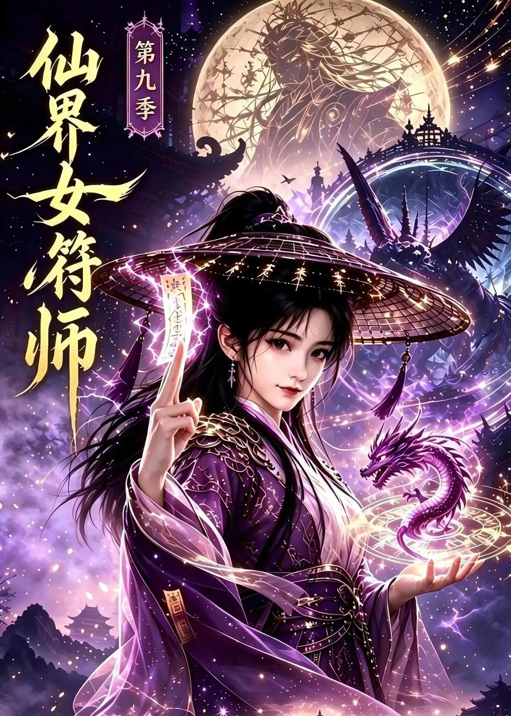 《仙界女符师第九季（338集）AI短剧》短剧全集免费在线观看-CD网盘社