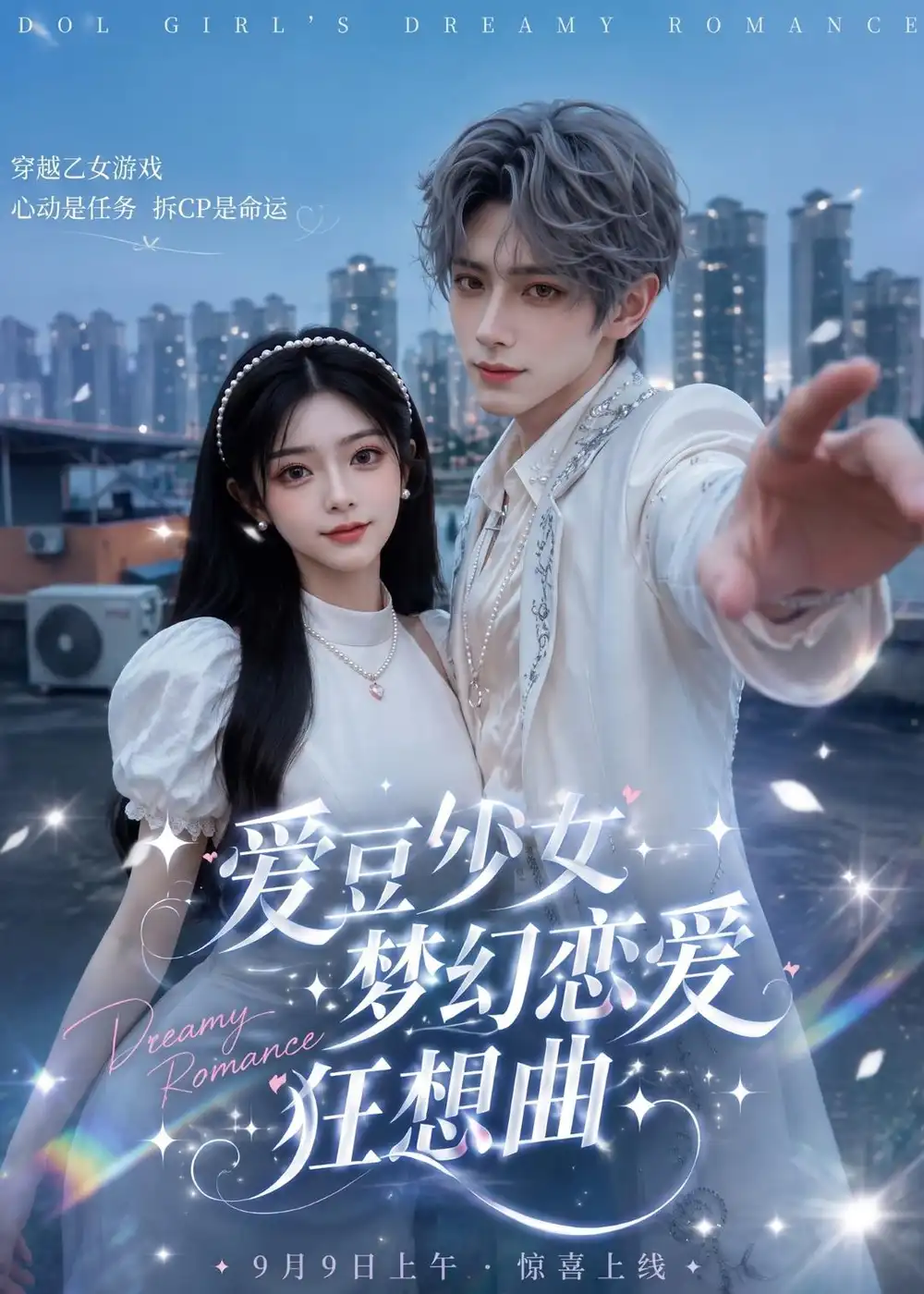 《爱豆少女梦幻恋爱狂想曲（60集）AI短剧》短剧全集免费在线观看-CD网盘社