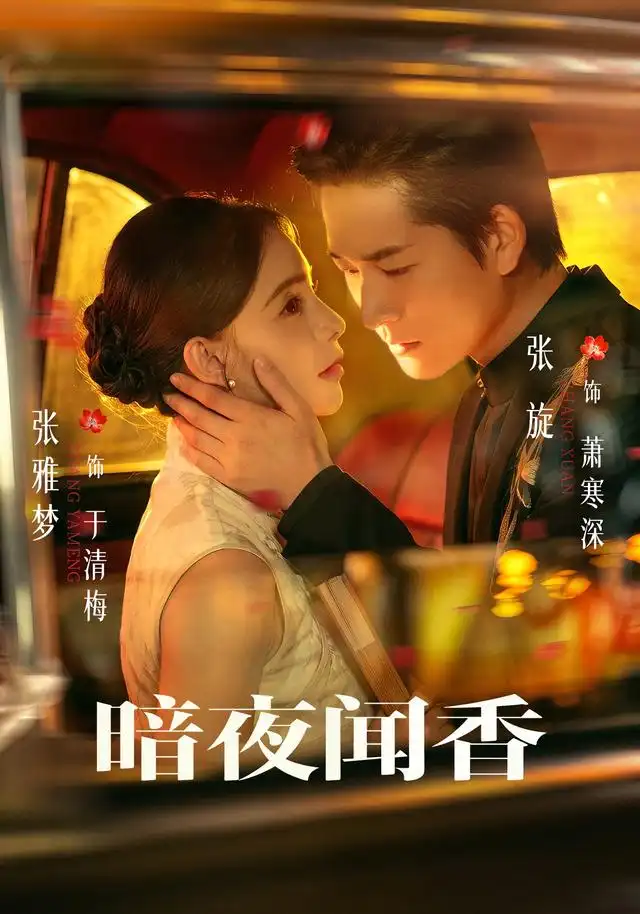 《暗夜闻香（69集）张旋＆张雅梦》短剧全集免费在线观看-CD网盘社