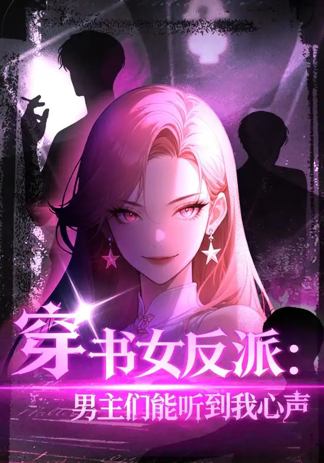 《穿书女反派：男主们都听到我心声&穿书女反派男主们都听到我心声（59集）AI短剧》短剧全集免费在线观看-CD网盘社