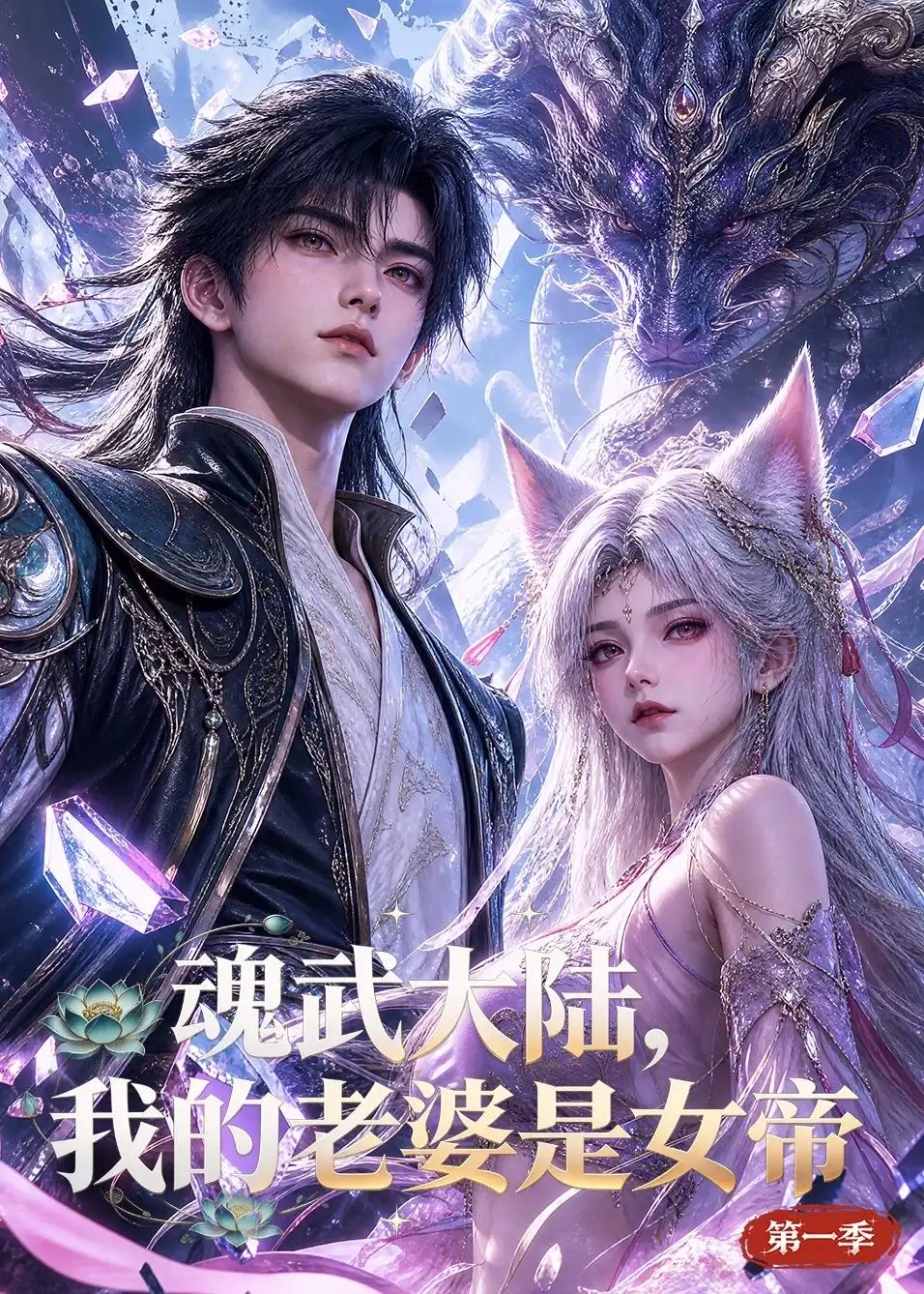 《魂武大陆，我的老婆是女帝第一季&魂武大陆我的老婆是女帝第一季（105集）AI短剧》短剧全集免费在线观看-CD网盘社