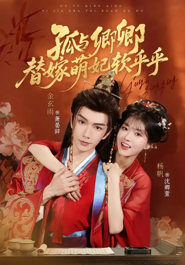 《孤与卿卿，替嫁萌妃软乎乎&孤与卿卿替嫁萌妃软乎乎（82集）金玄雨＆杨帆》短剧全集免费在线观看-CD网盘社
