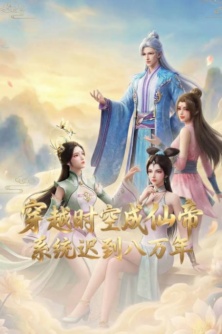 [国剧]动漫《穿越时空成仙帝，系统迟到八万年》（2026）动作 / 动画 / 奇幻[夸克网盘]