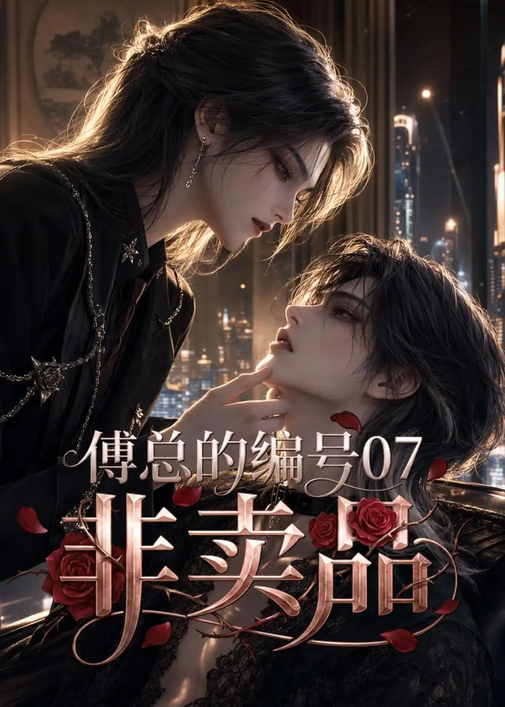 《傅总的编号07非卖品（65集）AI短剧》短剧全集免费在线观看